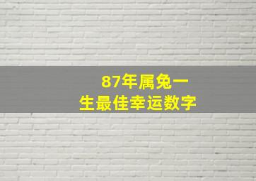 87年属兔一生最佳幸运数字