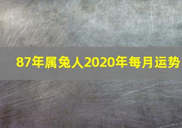 87年属兔人2020年每月运势