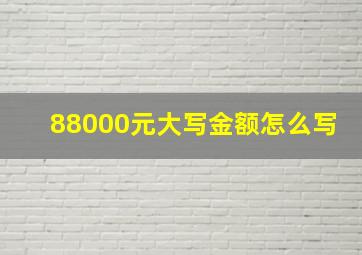 88000元大写金额怎么写