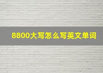 8800大写怎么写英文单词