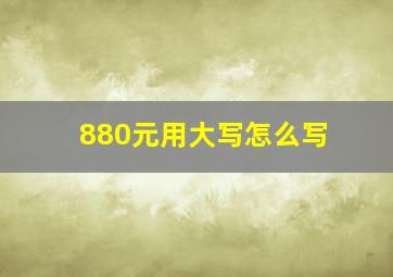 880元用大写怎么写