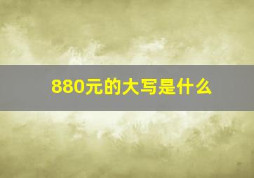 880元的大写是什么