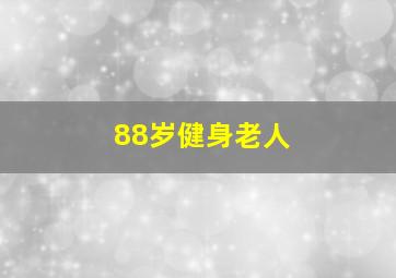 88岁健身老人