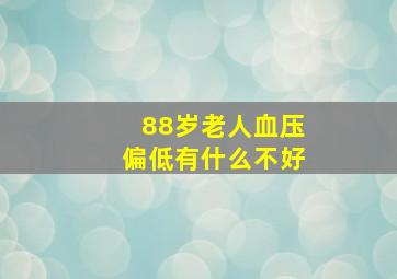 88岁老人血压偏低有什么不好