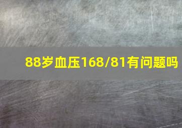 88岁血压168/81有问题吗