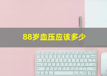 88岁血压应该多少