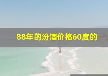 88年的汾酒价格60度的