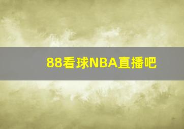 88看球NBA直播吧