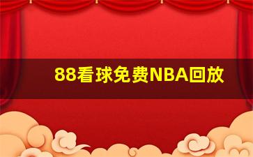 88看球免费NBA回放