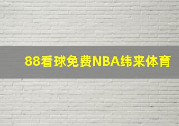 88看球免费NBA纬来体育