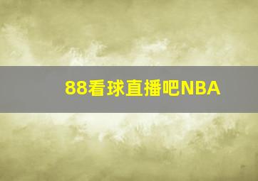 88看球直播吧NBA