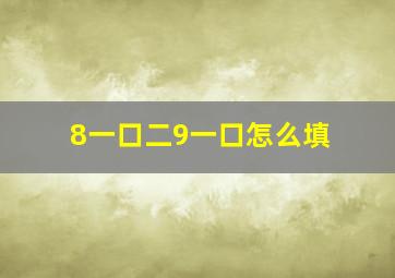 8一口二9一口怎么填