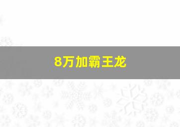 8万加霸王龙