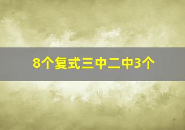 8个复式三中二中3个