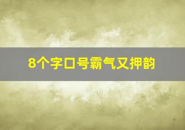 8个字口号霸气又押韵