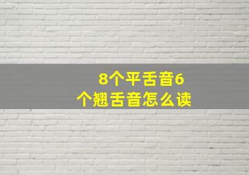 8个平舌音6个翘舌音怎么读