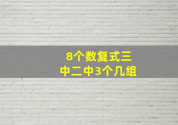 8个数复式三中二中3个几组