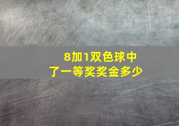 8加1双色球中了一等奖奖金多少