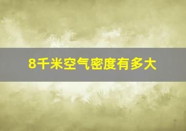 8千米空气密度有多大