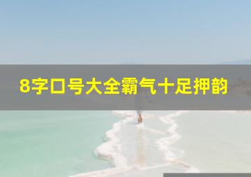 8字口号大全霸气十足押韵