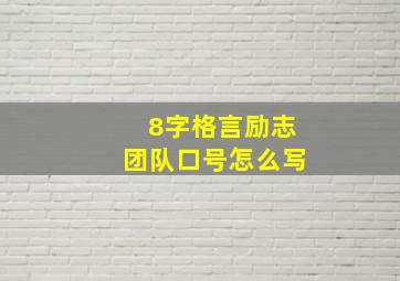 8字格言励志团队口号怎么写