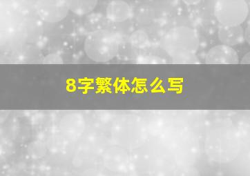 8字繁体怎么写