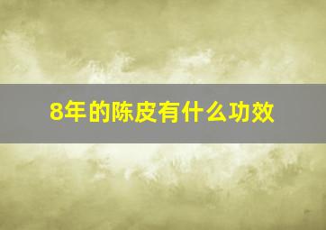 8年的陈皮有什么功效