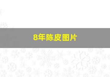 8年陈皮图片