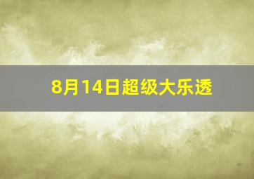 8月14日超级大乐透