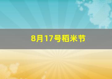 8月17号稻米节