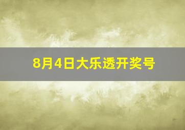 8月4日大乐透开奖号