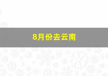 8月份去云南