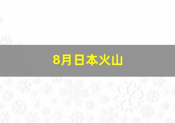 8月日本火山