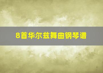 8首华尔兹舞曲钢琴谱