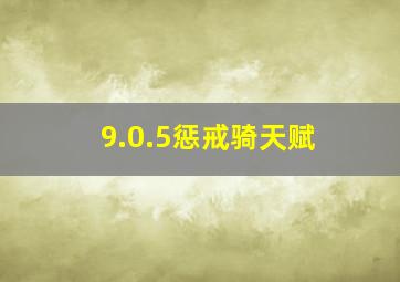 9.0.5惩戒骑天赋