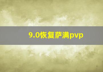 9.0恢复萨满pvp