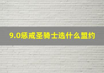 9.0惩戒圣骑士选什么盟约