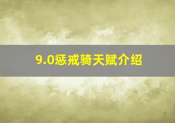 9.0惩戒骑天赋介绍