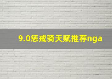 9.0惩戒骑天赋推荐nga