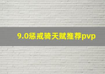 9.0惩戒骑天赋推荐pvp