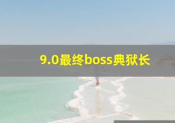 9.0最终boss典狱长