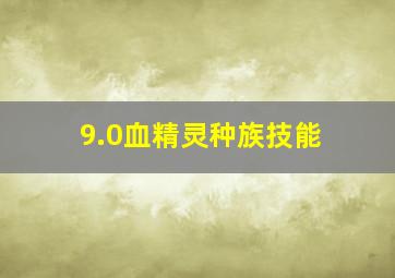 9.0血精灵种族技能