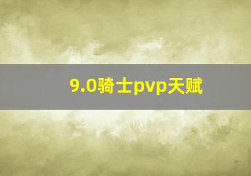 9.0骑士pvp天赋