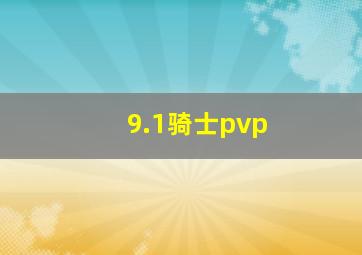 9.1骑士pvp