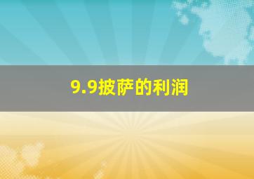 9.9披萨的利润