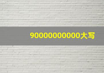 90000000000大写