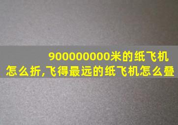 900000000米的纸飞机怎么折,飞得最远的纸飞机怎么叠