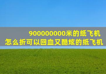 900000000米的纸飞机怎么折可以回血又酷炫的纸飞机