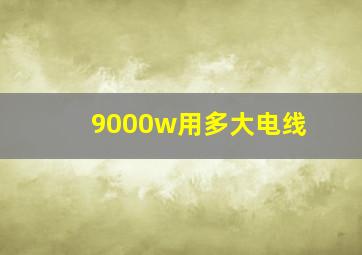 9000w用多大电线