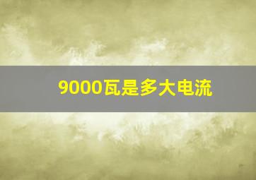 9000瓦是多大电流